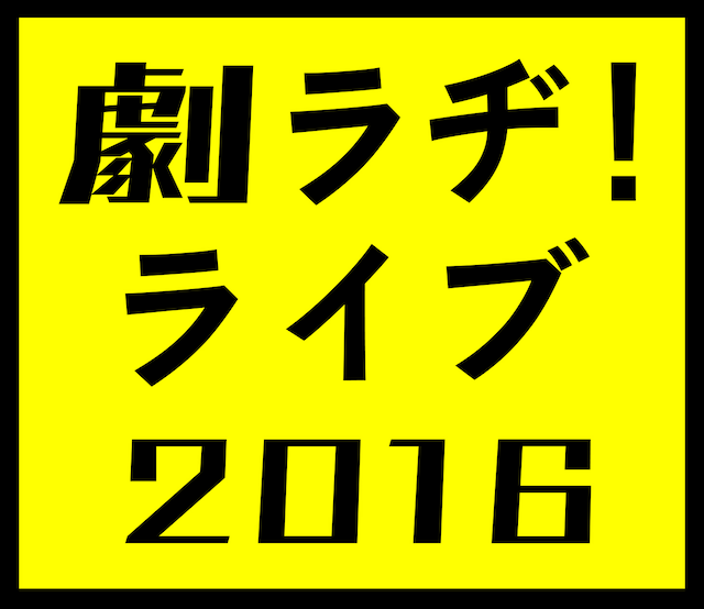 NHKラジオ第1「劇ラヂ！ライブ2016」ロゴ