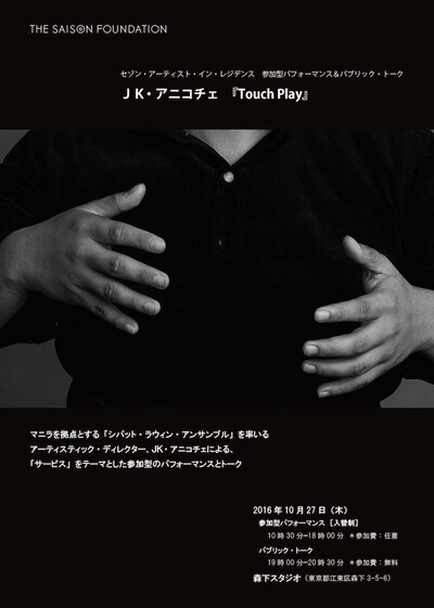 セゾン・アーティスト・イン・レジデンス 参加型パフォーマンス＆パブリック・トーク JK・アニコチェ「Touch Play」チラシ表