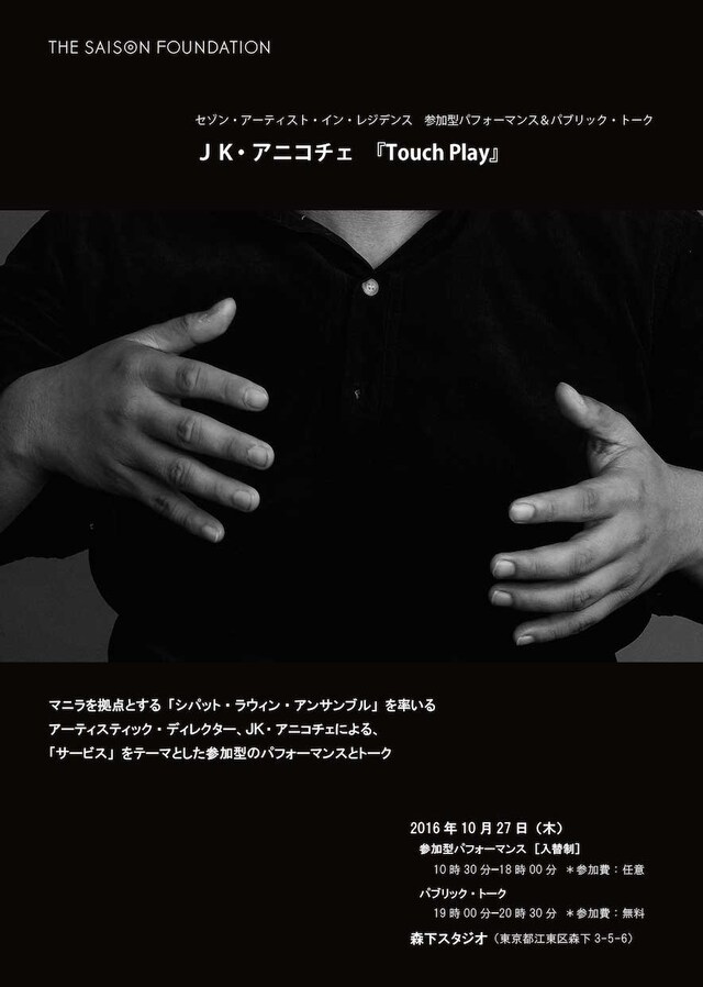 セゾン・アーティスト・イン・レジデンス 参加型パフォーマンス＆パブリック・トーク JK・アニコチェ「Touch Play」チラシ表