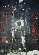 「松本雄吉追悼特集」チラシ