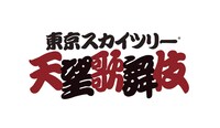 「東京スカイツリー 天望歌舞伎」ロゴ