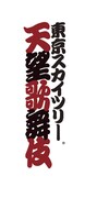 「東京スカイツリー 天望歌舞伎」ロゴ