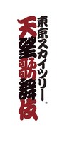 「東京スカイツリー 天望歌舞伎」ロゴ
