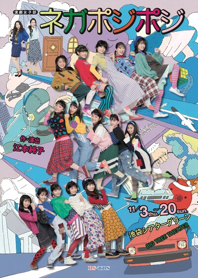 演劇女子部「ネガポジポジ」チラシ表