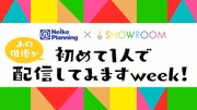 ネルケ×SHOWROOM、平田裕一郎ら7人が日替わりで個人配信