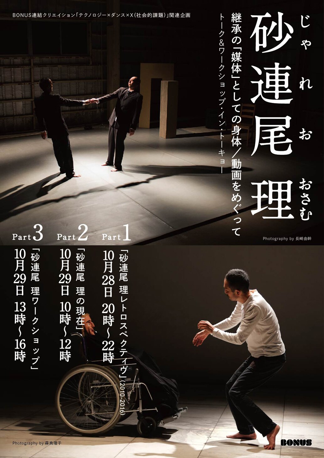 砂連尾理トーク＆ワークショップ、「猿とモルターレ」など東京未公開作を上映