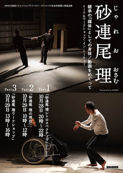 BONUS連結クリエイション「テクノロジー×ダンス×X（社会的課題）」関連企画「継承の『媒体』としての身体／動画をめぐって 砂連尾理トーク＆ワークショップ・イン・トーキョー」チラシ表