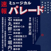 ミュージカル「パレード」日本初演に石丸幹二&堀内敬子、演出は森新太郎