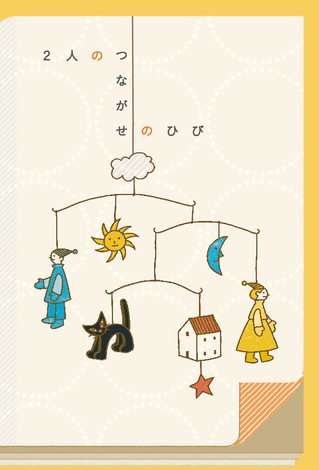 ソノノチ2016「絵本から演劇をつくる」プロジェクト「2人の『つながせのひび』」チラシ表