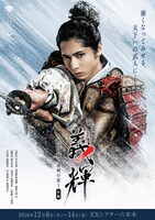 「剣豪将軍義輝～戦国に輝く清爽の星～」前編のビジュアル