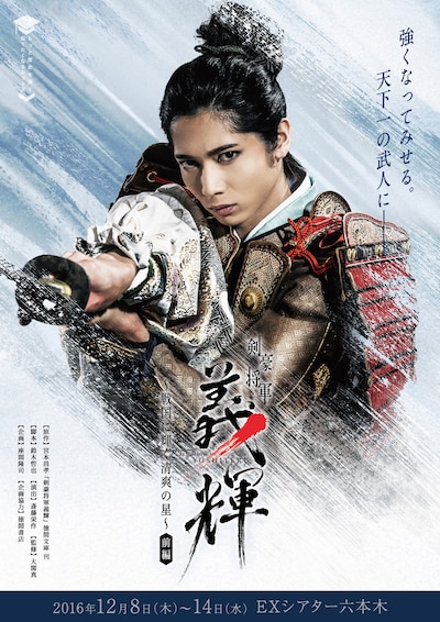 「剣豪将軍義輝～戦国に輝く清爽の星～」ビジュアル