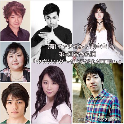 （有）マッチポンプ調査室第2回番外公演「ウヴソング～10 YEARS AFTER～」の出演者。