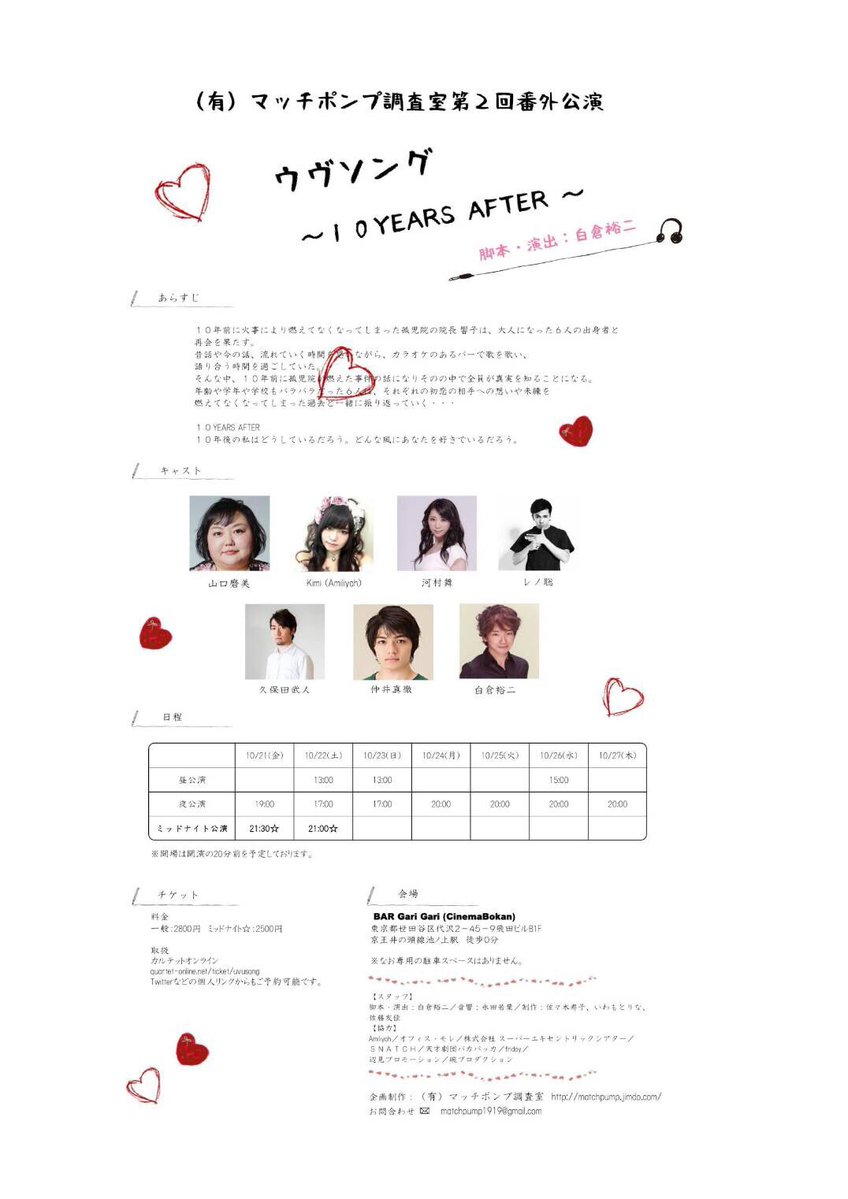 （有）マッチポンプ調査室第2回番外公演「ウヴソング～10 YEARS AFTER～」チラシ裏