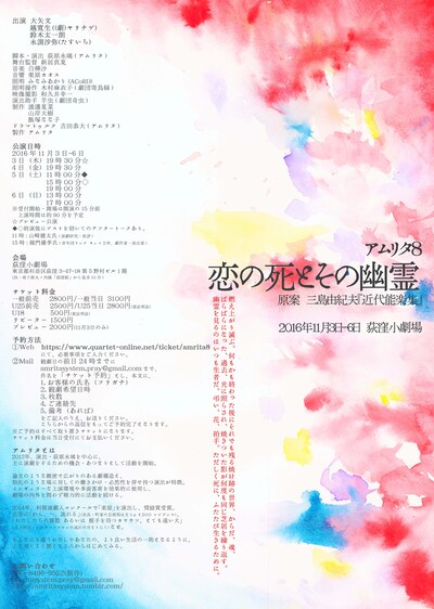 アムリタ8「恋の死とその幽霊」チラシ