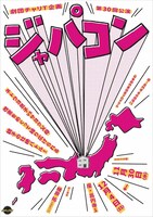 劇団チャリT企画 第30回公演「ジャパコン」チラシ表