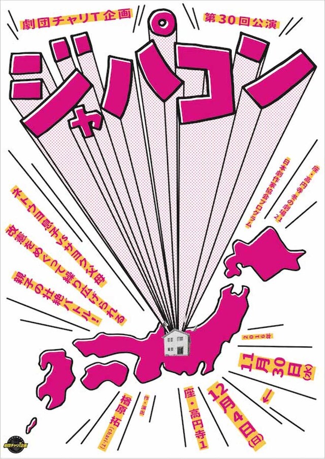 劇団チャリT企画 第30回公演「ジャパコン」チラシ表