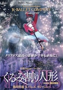 Tetsuya Kumakawa K-BALLET COMPANY Winter2016「『くるみ割り人形』赤坂Sacasバージョン」チラシ表