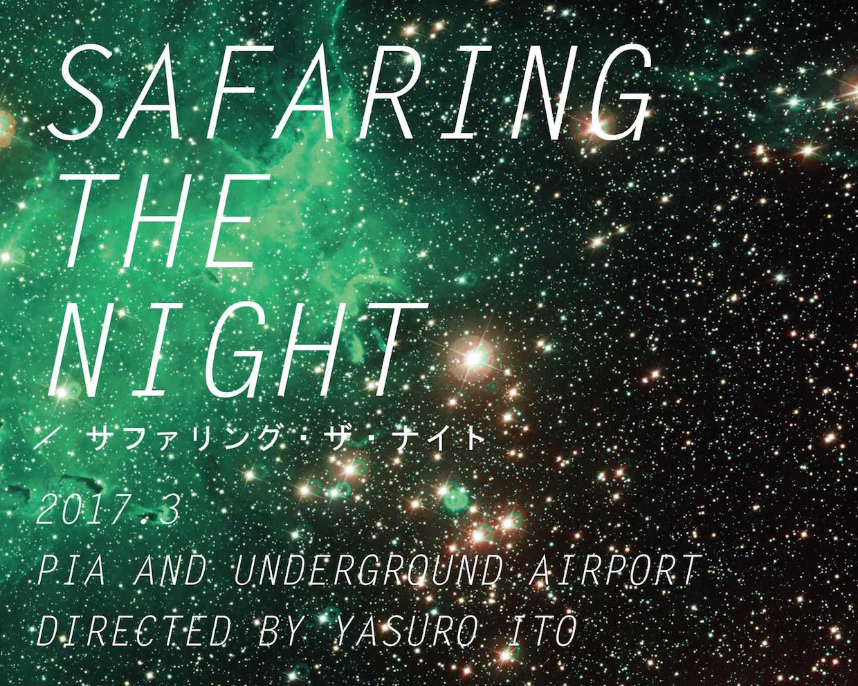 WOW・浅井宣通が参画、地下空港の新作は人工知能についての移動型演劇