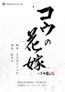 えのもとぐりむ流ロミジュリ「コウの花嫁」、殺陣満載の稽古場映像も