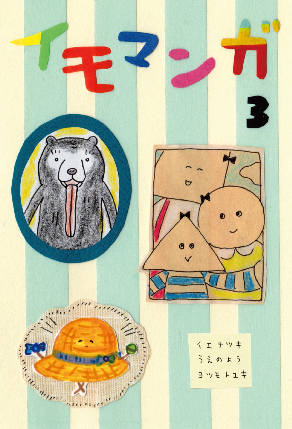 「イモマンガ」3巻