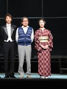 左から柄本時生、ベンガル、剣幸。