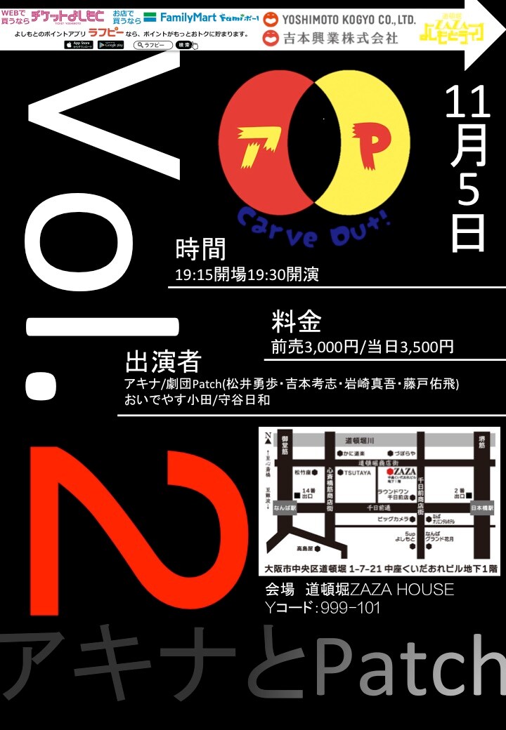 アキナ×劇団Patch、一夜限りの企画第2弾においでやす小田、守谷日和