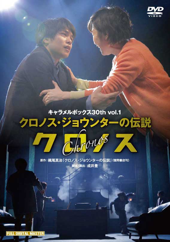 クロノス」DVDジャケット - キャラメルボックスの最新作含む8
