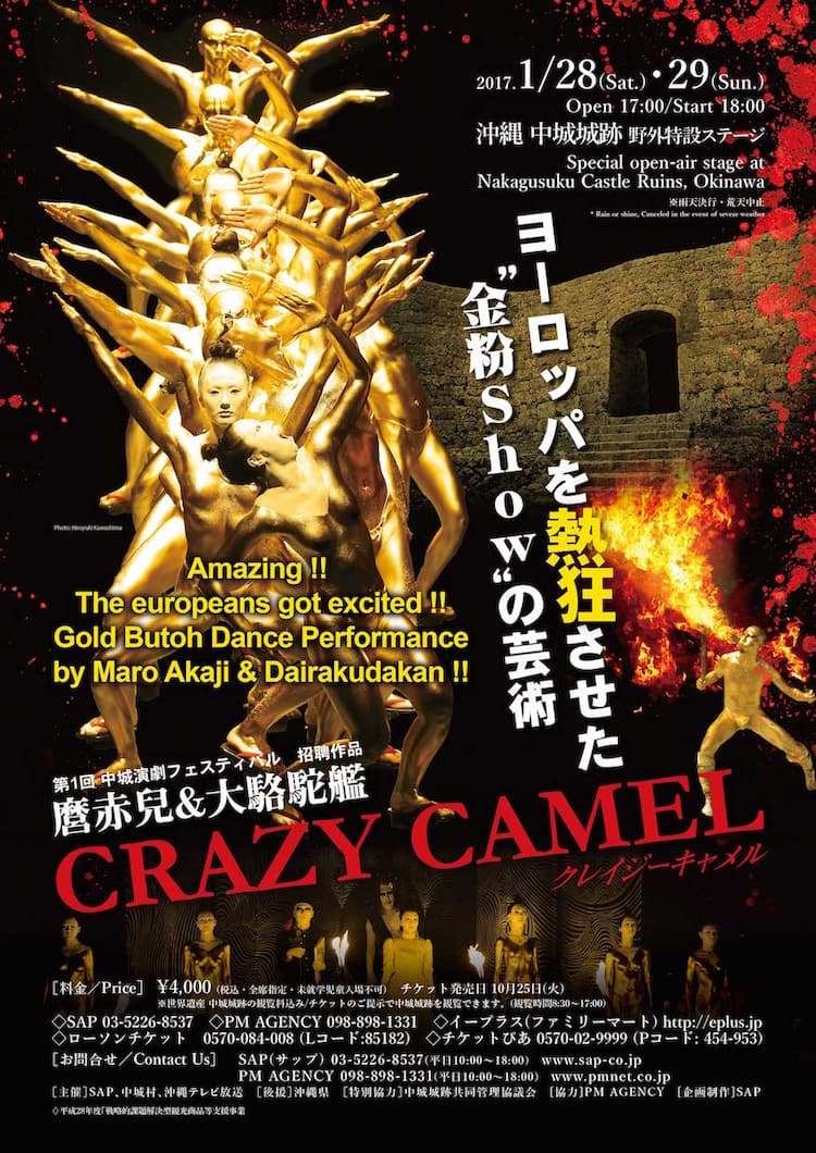 金粉ショー投稿画像 沖縄の野外特設ステージに、大駱駝艦「CRAZY CAMEL」が登場 - ステージナタリー