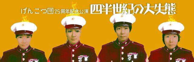 げんこつ団 25周年記念公演「四半世紀の大失態」ビジュアル