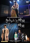 「きみがいた時間 ぼくのいく時間」DVDジャケット
