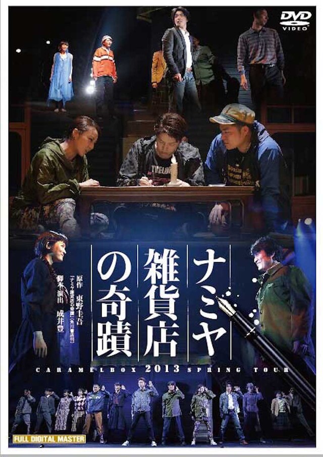 「ナミヤ雑貨店の奇蹟」DVDジャケット