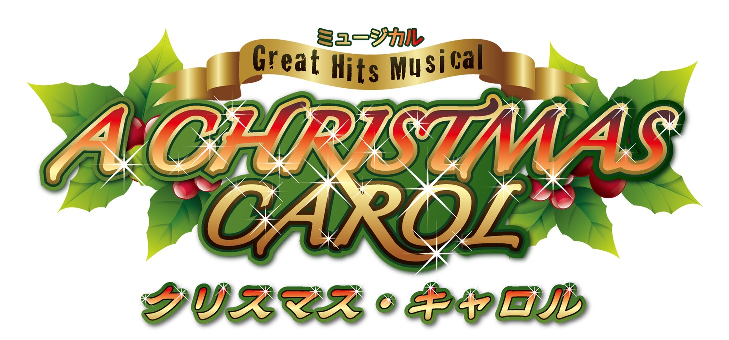 スイセイ・ミュージカル「ミュージカル『クリスマス・キャロル』」ロゴ