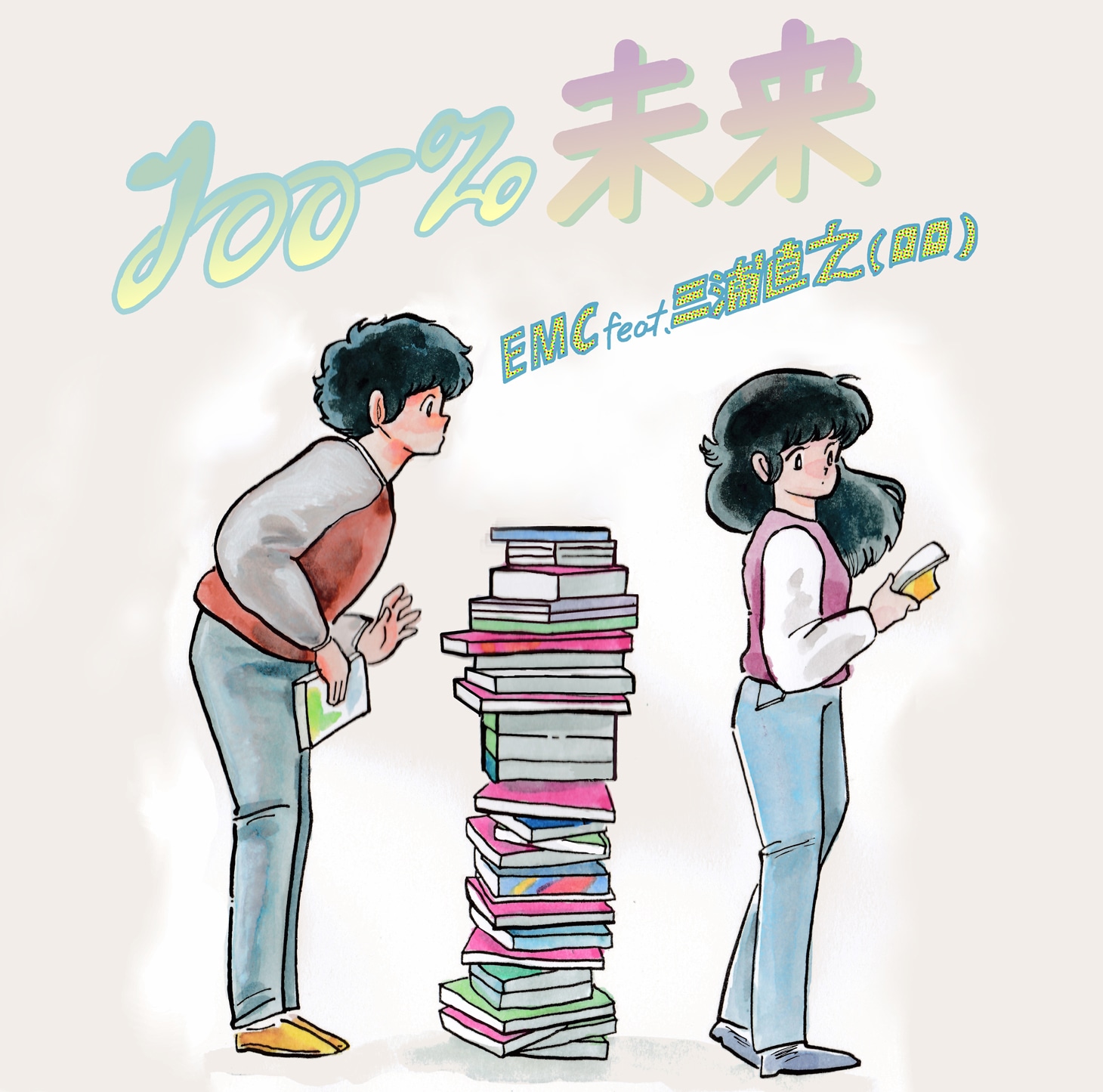 「100%未来 feat.三浦直之（ロロ）」ジャケット（ArtWork By ボブa.k.aえんちゃん）