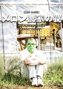 桃尻犬 冬の公演「メロン農家の罠」チラシ表