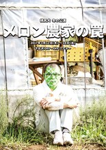 桃尻犬 冬の公演「メロン農家の罠」チラシ表