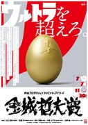 「円谷プロダクションクリエイティブアワード 金城哲夫賞」ビジュアル (c)円谷プロ