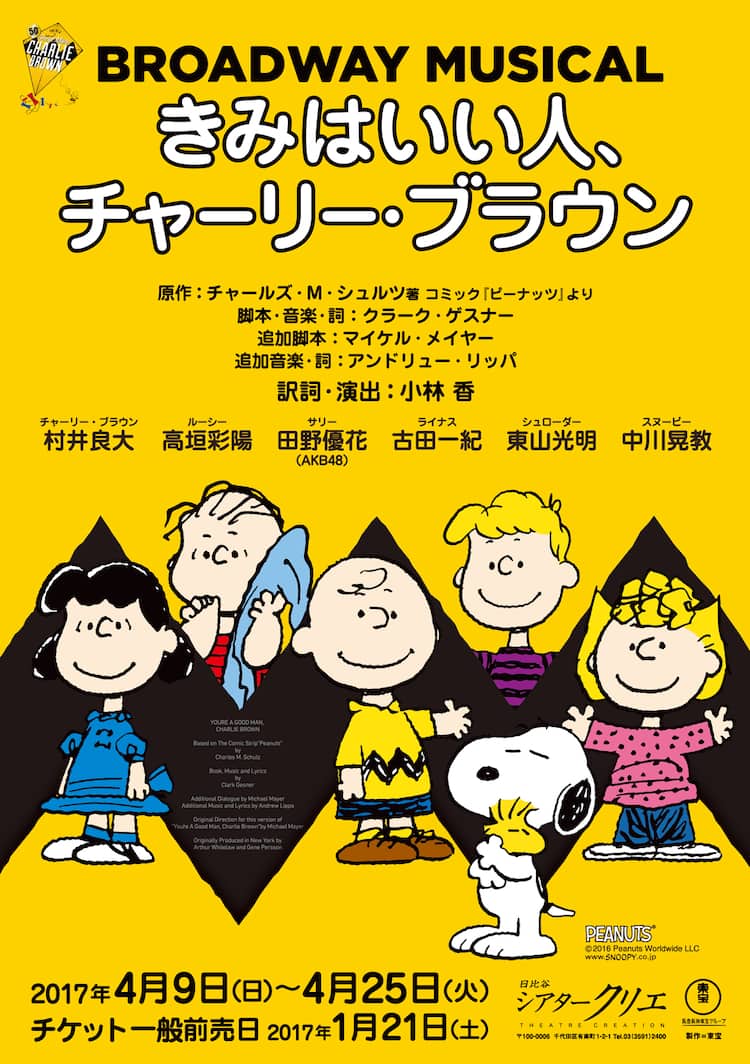 チャーリー ブラウン 追加キャストに田野優花 古田一紀 東山光明 ステージナタリー
