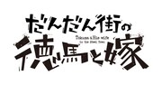 「だんだん街の徳馬と嫁」ロゴ