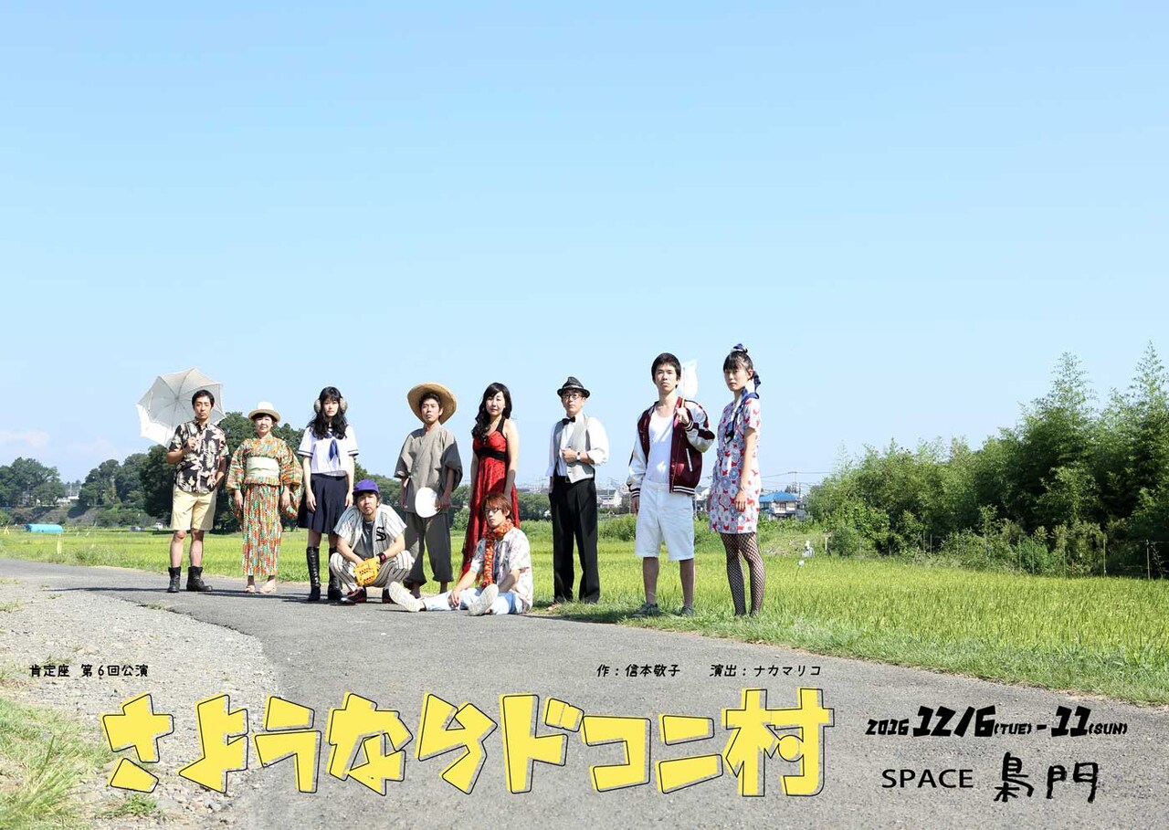 肯定座新作は“ファンタジーサスペンスコメディ”、「さようならドコニ村」