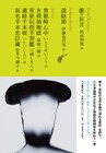 岡田利規が「日本文学全集」で能・狂言の現代語訳を担当、イベントも