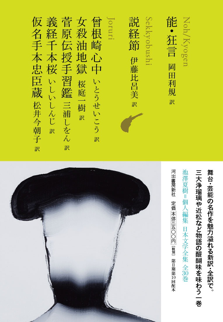 「能・狂言／説経節／曾根崎心中／女殺油地獄／菅原伝授手習鑑／義経千本桜／仮名手本忠臣蔵」（河出書房新社）