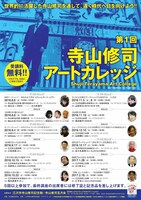 「寺山修司アートカレッジ」チラシ