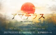 少年社中 第33回公演「アマテラス」イメージビジュアル