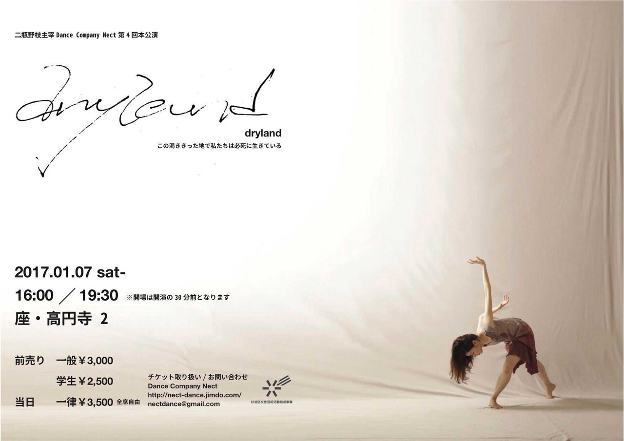 二瓶野枝が主宰するDance Company Nect、新作は「dryland」