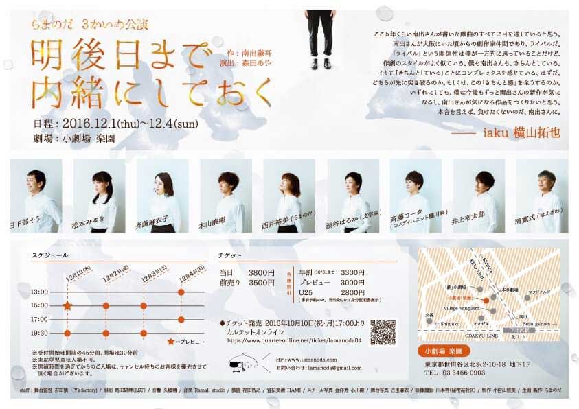 らまのだ３かいめ公演「明後日まで内緒にしておく」チラシ裏