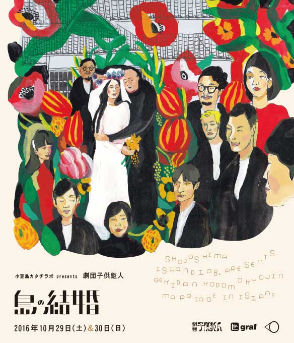 劇団子供鉅人が小豆島でおうち結婚式！grafの「小豆島カタチラボ」にて