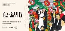 小豆島カタチラボ presents 劇団子供鉅人「島の結婚」ビジュアル