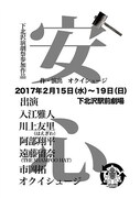 オクイシュージ率いる国産第1号、「安心」再演に入江雅人&川上友里ら