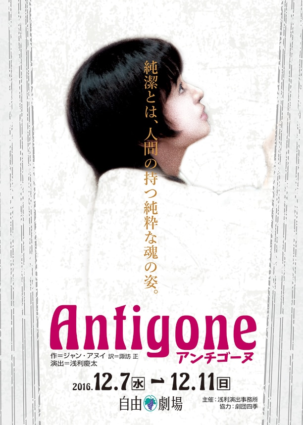 「アンチゴーヌ」チラシ