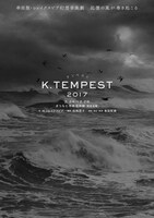 「K.テンペスト 2017」チラシ